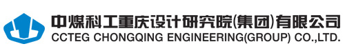 中煤科工重慶設計研究院(集團)有限公司